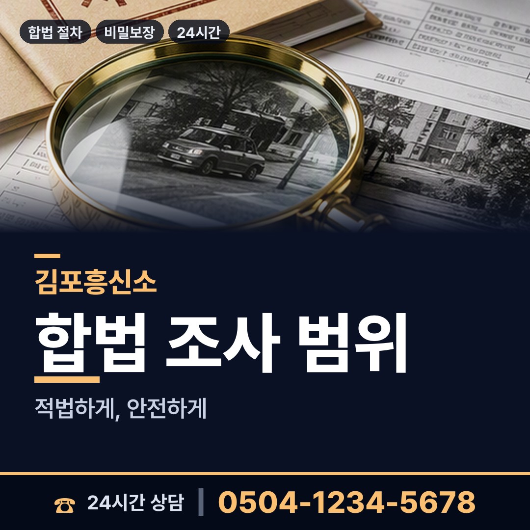 김포 구래동 탐정사무소 상담 안내
